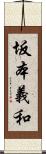 坂本義和 Scroll