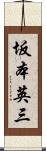 坂本英三 Scroll