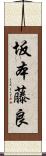 坂本藤良 Scroll