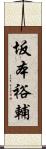 坂本裕輔 Scroll
