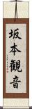 坂本観音 Scroll