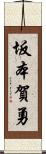 坂本賀勇 Scroll