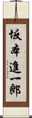 坂本進一郎 Scroll