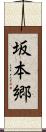 坂本郷 Scroll