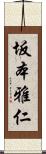 坂本雅仁 Scroll