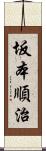 坂本順治 Scroll