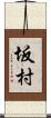 坂村 Scroll