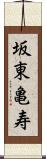 坂東亀寿 Scroll