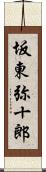 坂東弥十郎 Scroll