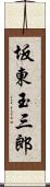 坂東玉三郎 Scroll