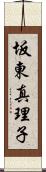 坂東真理子 Scroll