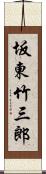 坂東竹三郎 Scroll