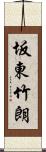 坂東竹朗 Scroll