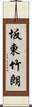 坂東竹朗 Scroll