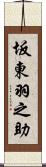 坂東羽之助 Scroll