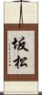 坂松 Scroll