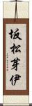 坂松芽伊 Scroll