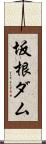 坂根ダム Scroll