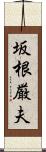 坂根厳夫 Scroll