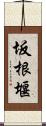 坂根堰 Scroll