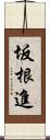 坂根進 Scroll