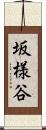 坂様谷 Scroll