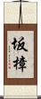 坂樟 Scroll