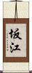 坂江 Scroll