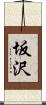 坂沢 Scroll