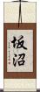 坂沼 Scroll