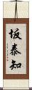 坂泰知 Scroll