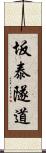 坂泰隧道 Scroll