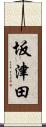 坂津田 Scroll