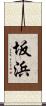 坂浜 Scroll