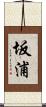 坂浦 Scroll