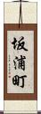坂浦町 Scroll