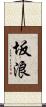 坂浪 Scroll