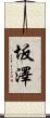坂澤 Scroll