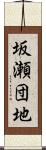坂瀬団地 Scroll