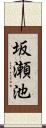 坂瀬池 Scroll