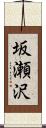 坂瀬沢 Scroll
