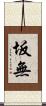 坂無 Scroll