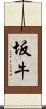 坂牛 Scroll