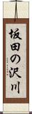 坂田の沢川 Scroll