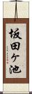 坂田ヶ池 Scroll