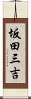坂田三吉 Scroll