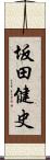 坂田健史 Scroll