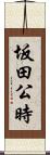 坂田公時 Scroll