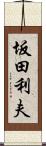 坂田利夫 Scroll