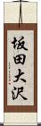 坂田大沢 Scroll